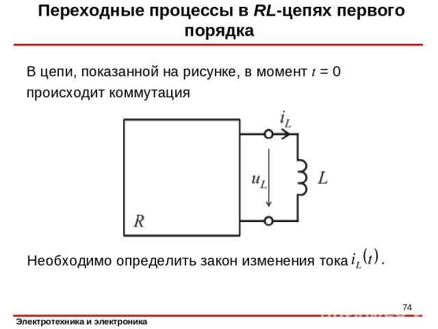 Переходные процессы в RL-цепях первого порядка В цепи, показанной на рисунке, в момент t = 0 происходит коммутация Необходимо определить закон изменения тока *