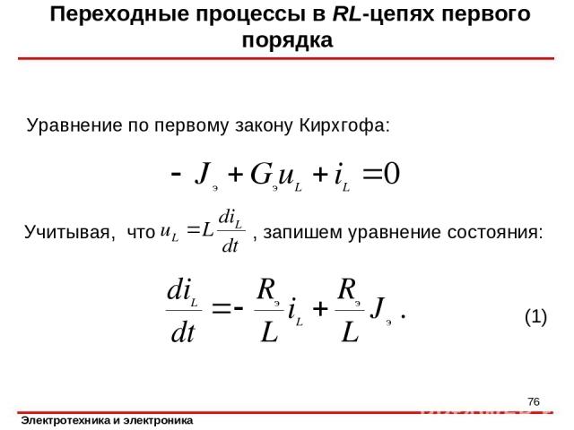 Переходные процессы в RL-цепях первого порядка Уравнение по первому закону Кирхгофа: Учитывая, что , запишем уравнение состояния: (1) *