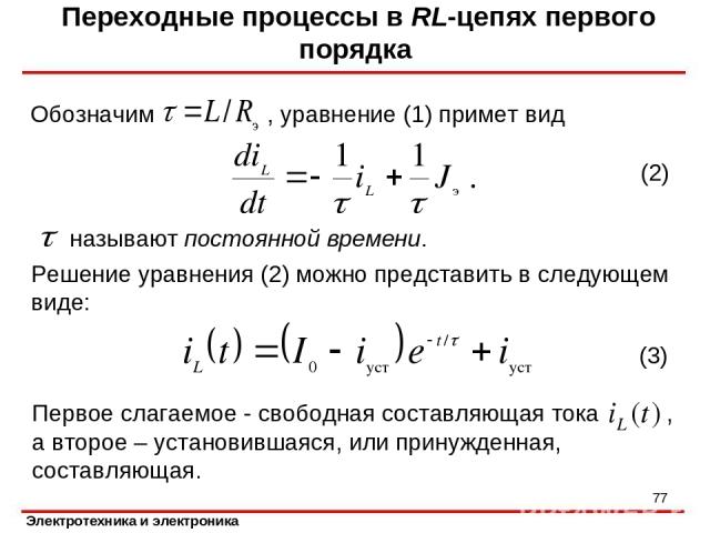 Решение уравнения (2) можно представить в следующем виде: Переходные процессы в RL-цепях первого порядка * (2) называют постоянной времени.