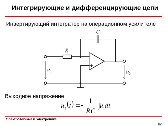 Интегрирующие и дифференцирующие цепи * Выходное напряжение Инвертирующий интегратор на операционном усилителе