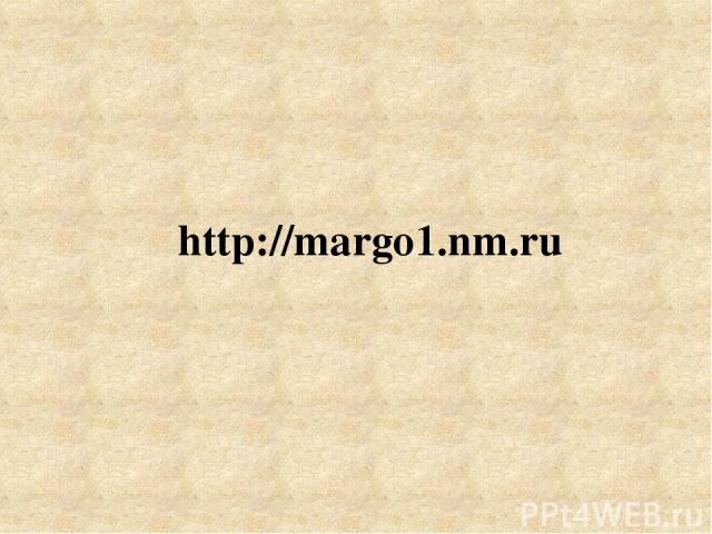 http://margo1.nm.ru
