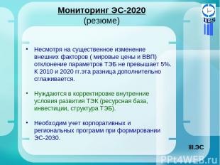 Мониторинг ЭС-2020 (резюме) Несмотря на существенное изменение внешних факторов
