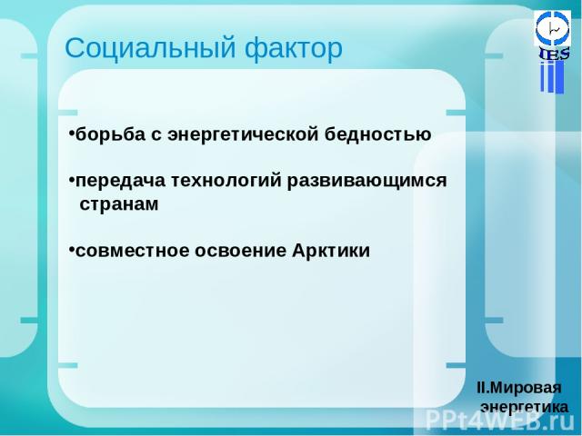 Социальный фактор Мировая энергетика борьба с энергетической бедностью передача технологий развивающимся странам совместное освоение Арктики