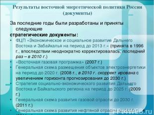 Результаты восточной энергетической политики России (документы) * За последние г