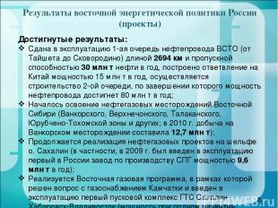 Результаты восточной энергетической политики России (проекты) * Достигнутые резу