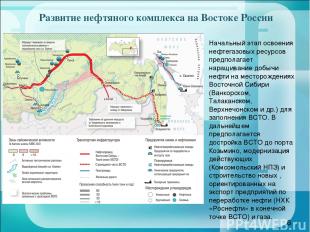 Развитие нефтяного комплекса на Востоке России * Начальный этап освоения нефтега