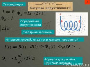 Самоиндукция 3 Определение индуктивности Скалярная величина Формула для расчёта