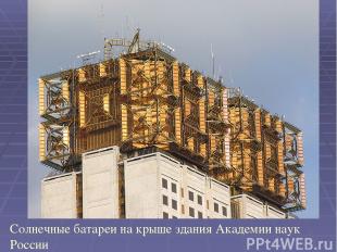 Солнечные батареи на крыше здания Академии наук России