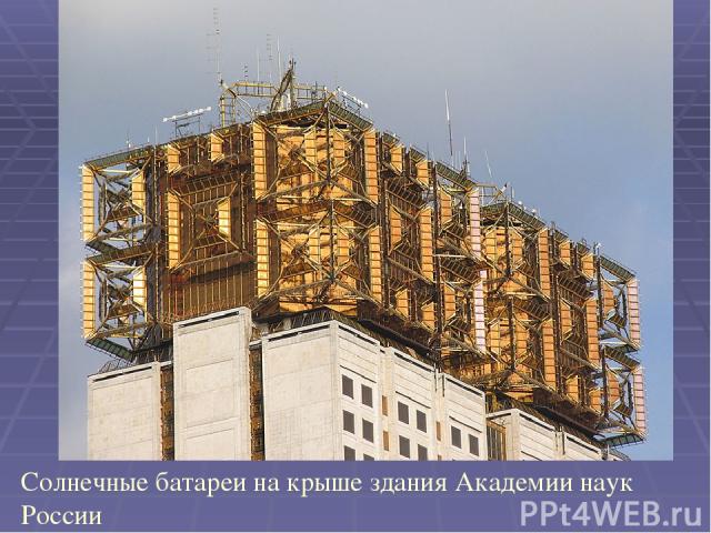 Солнечные батареи на крыше здания Академии наук России