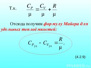 Отсюда получим формулу Майера для удельных теплоёмкостей: (4.2.9) Т.к.