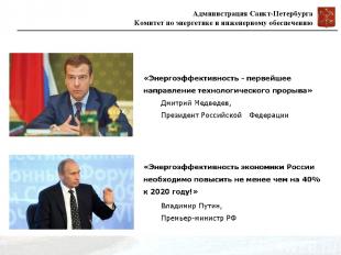 Администрация Санкт-Петербурга Комитет по энергетике и инженерному обеспечению