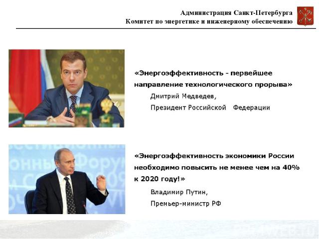Администрация Санкт-Петербурга Комитет по энергетике и инженерному обеспечению