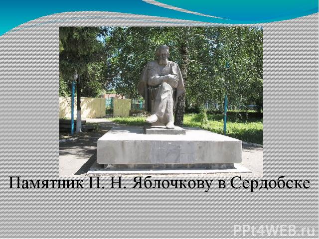 Памятник П. Н. Яблочкову в Сердобске