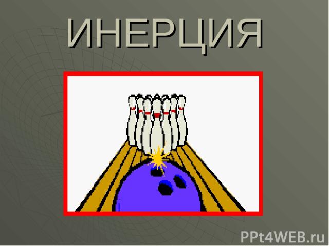 ИНЕРЦИЯ