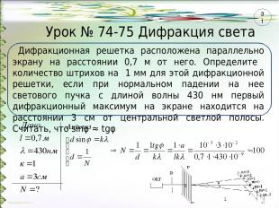 Урок № 74-75 Дифракция света Дифракционная решетка расположена параллельно экран