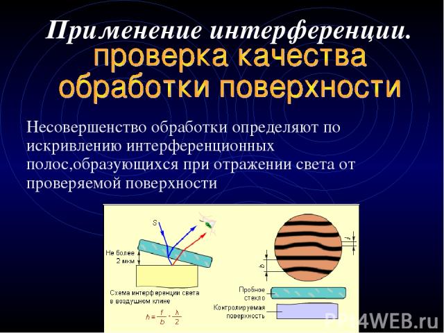 Применение интерференции. Несовершенство обработки определяют по искривлению интерференционных полос,образующихся при отражении света от проверяемой поверхности