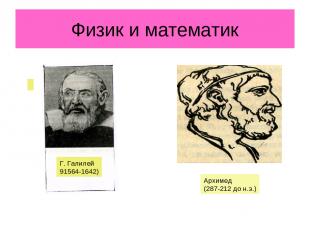 Физик и математик Г. Галилей 91564-1642) Архимед (287-212 до н.э.)