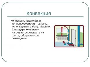 Конвекция Конвекция, так же как и теплопроводность, широко используется в быту.