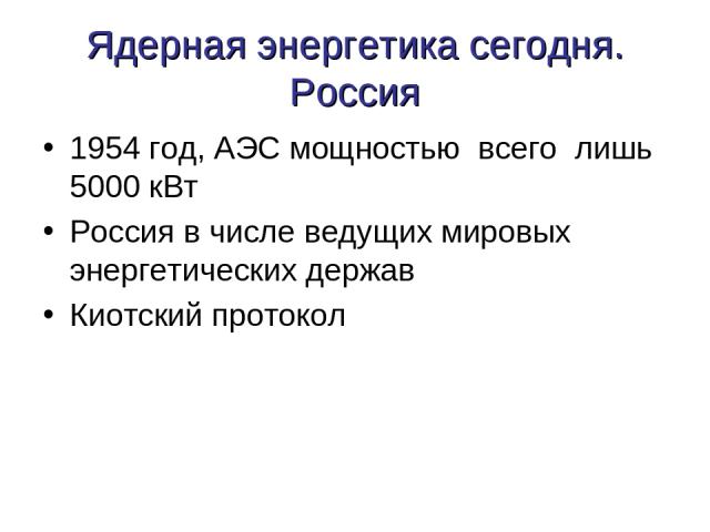 Ядерная энергетика сегодня. Россия 1954 год, АЭС мощностью всего лишь 5000 кВт Россия в числе ведущих мировых энергетических держав Киотский протокол
