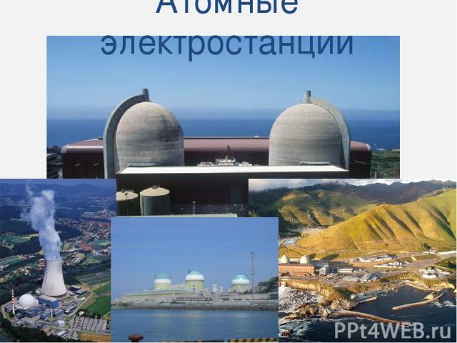 Атомные электростанции