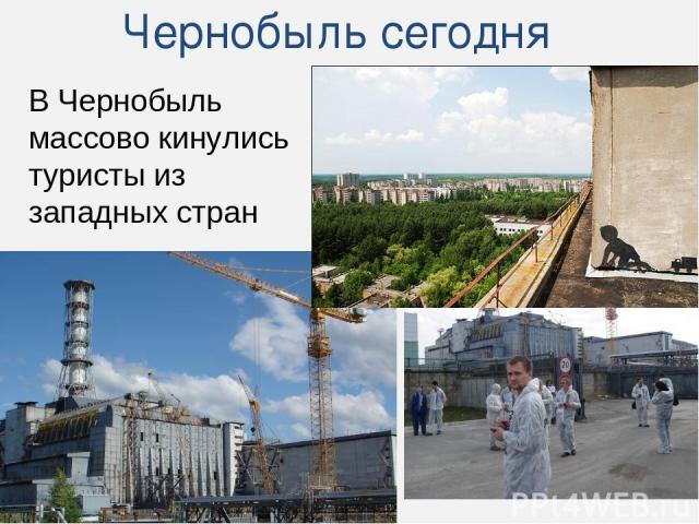 Чернобыль сегодня В Чернобыль массово кинулись туристы из западных стран