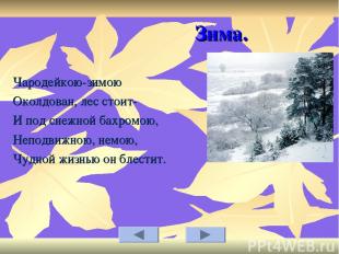 Зима. Чародейкою-зимою Околдован, лес стоит- И под снежной бахромою, Неподвижною