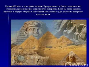 Древний Египет – это страна загадок. При раскопках в Египте нашли нечто отдалённ