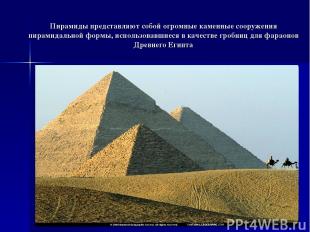 Пирамиды представляют собой огромные каменные сооружения пирамидальной формы, ис