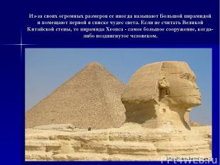 Из-за своих огромных размеров ее иногда называют Большой пирамидой и помещают пе