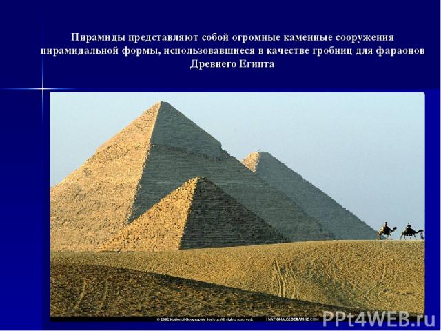 Пирамиды представляют собой огромные каменные сооружения пирамидальной формы, использовавшиеся в качестве гробниц для фараонов Древнего Египта