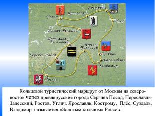 Кольцевой туристический маршрут от Москвы на северо-восток через древнерусские г