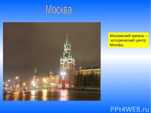 Московский кремль – исторический центр Москвы
