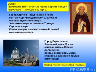 Город Сергиев Посад назван в честь святого Сергия Радонежского, который основал