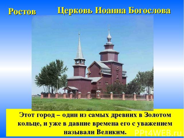 Ростов Этот город – один из самых древних в Золотом кольце, и уже в давние времена его с уважением называли Великим. Церковь Иоанна Богослова