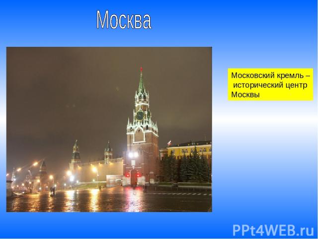 Московский кремль – исторический центр Москвы