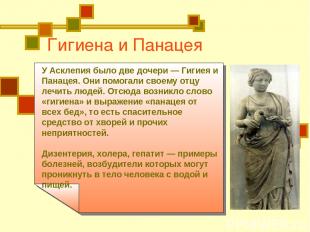Гигиена и Панацея У Асклепия было две дочери — Гигиея и Панацея. Они помогали св