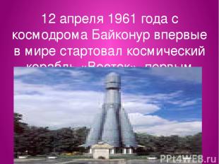 12 апреля 1961 года с космодрома Байконур впервые в мире стартовал космический к