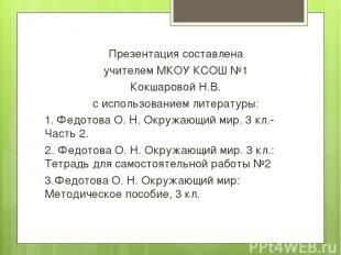 Презентация составлена учителем МКОУ КСОШ №1 Кокшаровой Н.В. с использованием ли