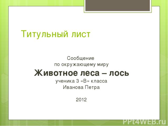 Титульный лист Сообщение по окружающему миру Животное леса – лось ученика 3 «В» класса Иванова Петра 2012