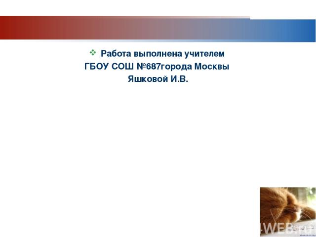 www.themegallery.com Company Logo Работа выполнена учителем ГБОУ СОШ №687города Москвы Яшковой И.В. Company Logo