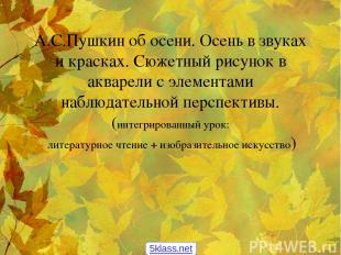 А.С.Пушкин об осени. Осень в звуках и красках. Сюжетный рисунок в акварели с эле