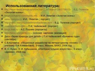 Использованная литература: http://www.enclo.lenobl.ru/showObject.do?object=18037