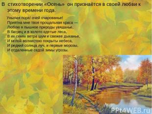 В стихотворении «Осень» он признаётся в своей любви к этому времени года.     Ун