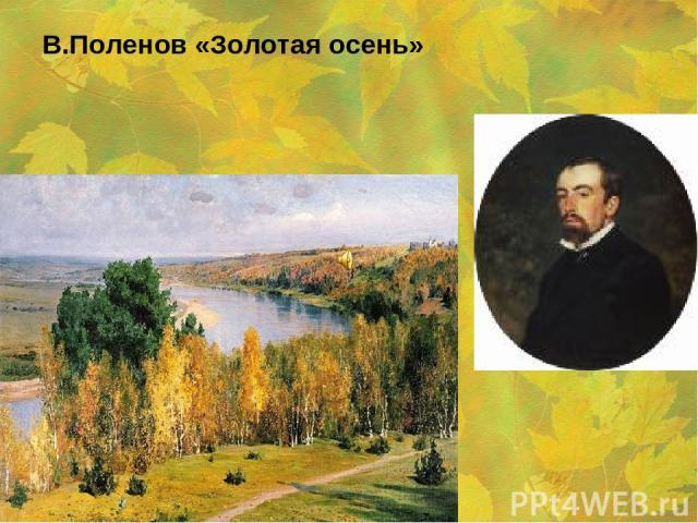 В.Поленов «Золотая осень»