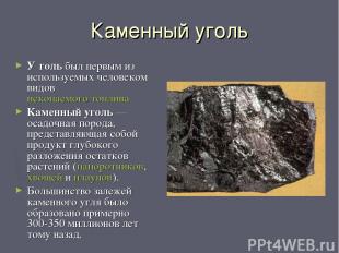 Каменный уголь У голь был первым из используемых человеком видов ископаемого топ