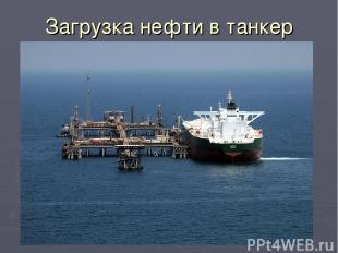 Загрузка нефти в танкер