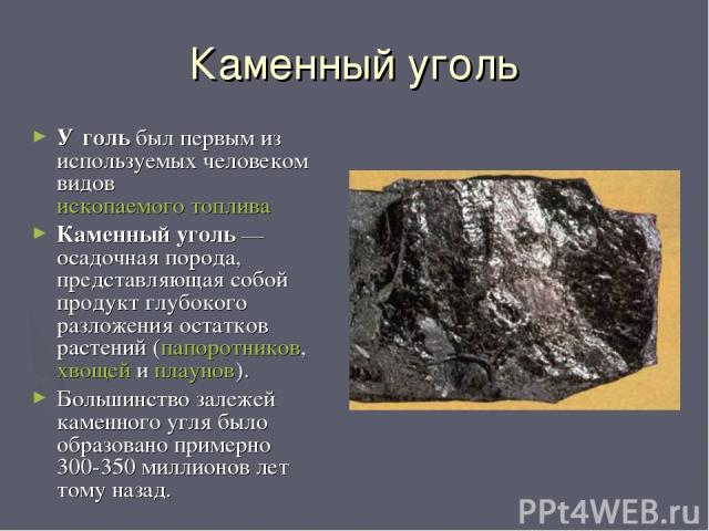 Уголь ископаемое доклад 3 класс. Каменном угле. Каменный уголь кратко. Проект про уголь. Каменный уголь ископаемые.