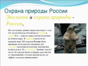 Охрана природы России Экология и охрана природы - Россия, Все доступные данные с