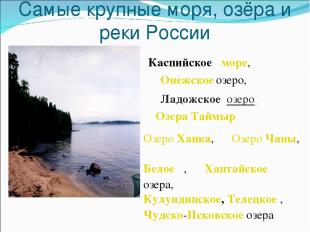 Самые крупные моря, озёра и реки России Каспийское море, Ладожское озеро, Онежск