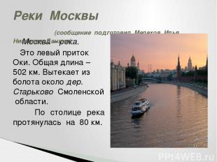 Москва – река. Это левый приток Оки. Общая длина – 502 км. Вытекает из болота ок